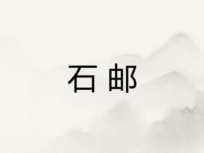 石邮 石邮