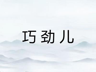 巧劲儿