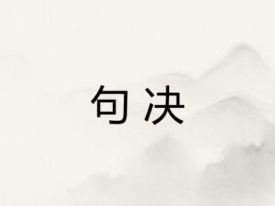 句决 句决