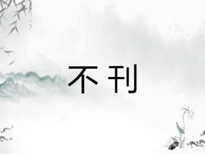 不刊 不刊