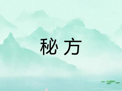 秘方