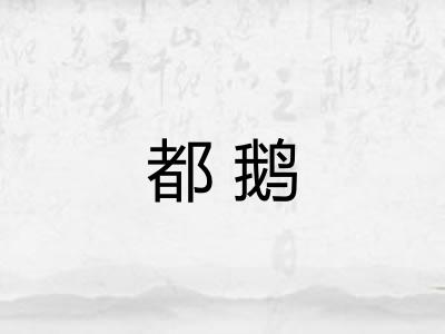 都鹅 都鹅
