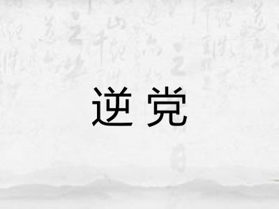 逆党 逆党