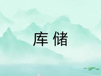 库储
