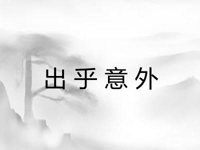 出乎意外 出乎意外