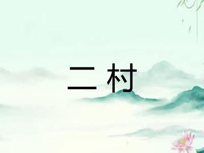 二村