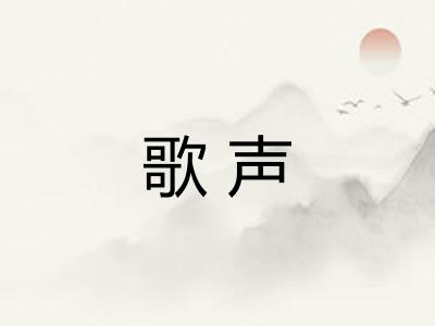 歌声 歌声