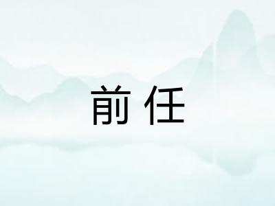 前任