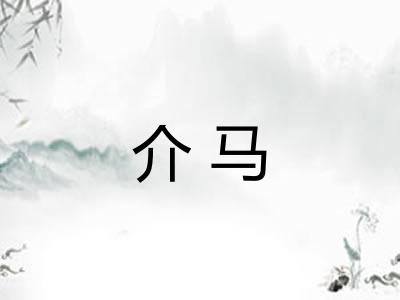介马 介马