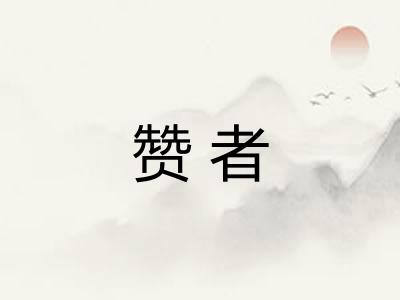 赞者