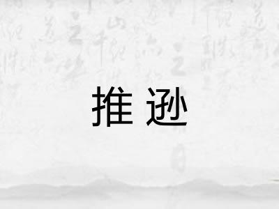 推逊 推逊