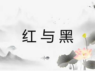 红与黑 红与黑