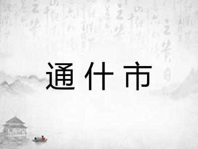 通什市