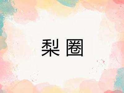 梨圈