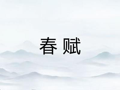 春赋