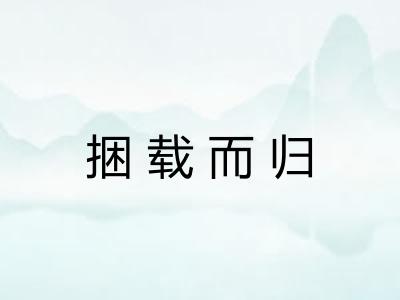 捆载而归 捆载而归