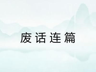 废话连篇 废话连篇