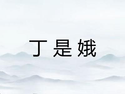 丁是娥 丁是娥