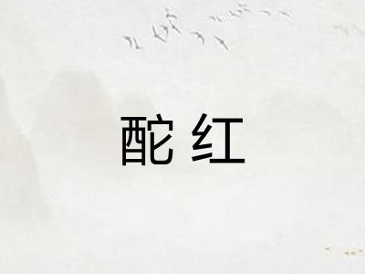 酡红