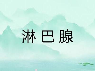 淋巴腺