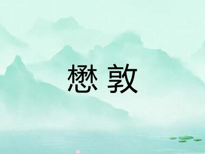 懋敦