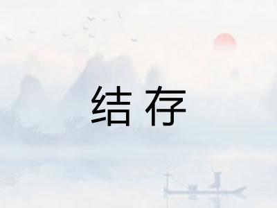 结存 结存