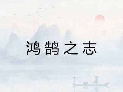 鸿鹄之志 鸿鹄之志