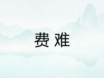 费难