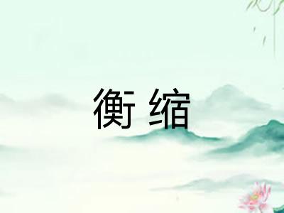 衡缩