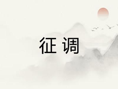 征调 征调