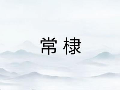 常棣