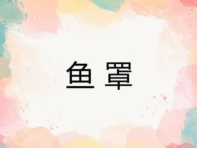 鱼罩