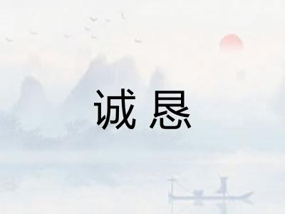 诚恳 诚恳