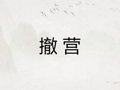 撤营