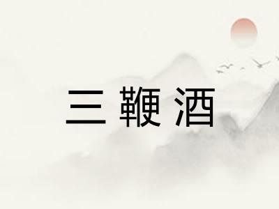 三鞭酒