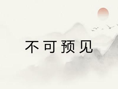 不可预见