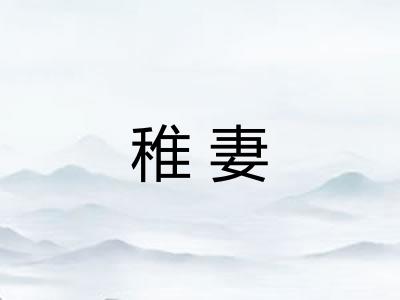 稚妻