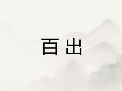 百出 百出