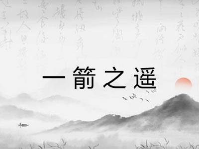 一箭之遥 一箭之遥