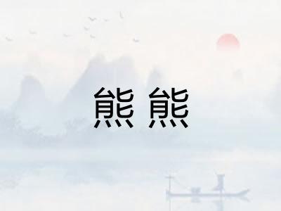 熊熊