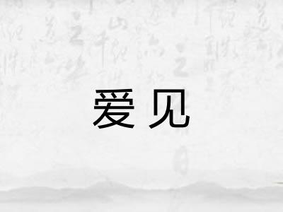爱见