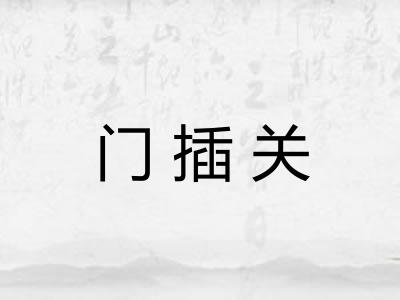 门插关 门插关