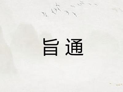 旨通