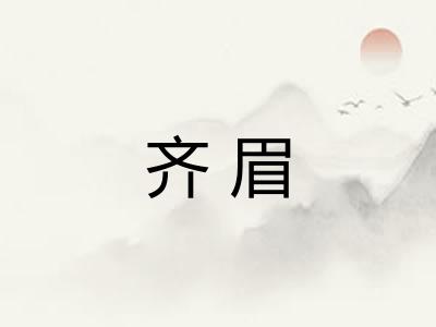 齐眉