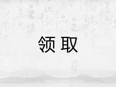 领取 领取