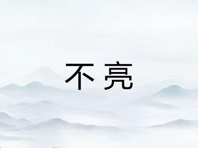 不亮