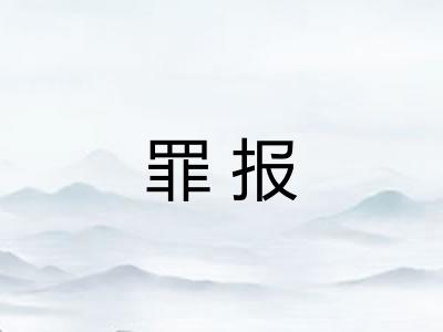 罪报 罪报