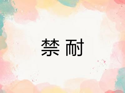 禁耐