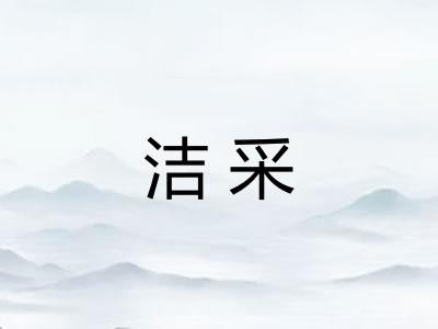 洁采