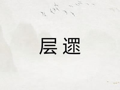 层遝